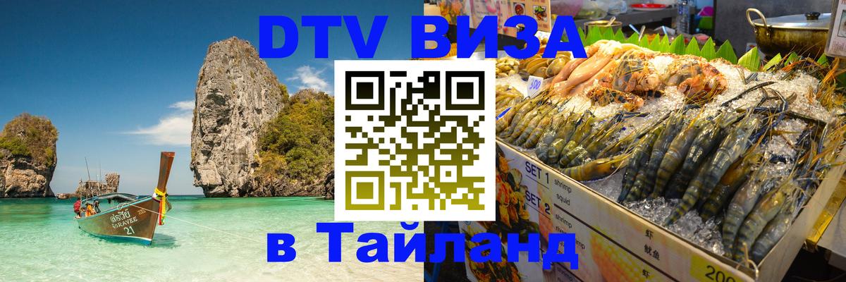 Стоимость и условия DTV визы — оформление в Таиланд под ключ - Дамаск  05.10.2025 