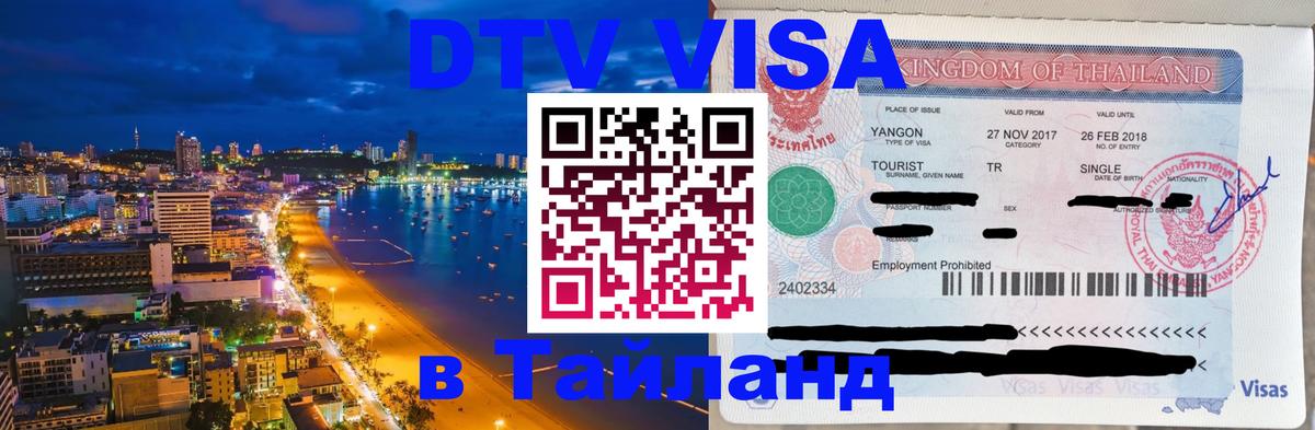 Оформить DTV визу в Тайланд Оформить DTV визу в Тайланд
