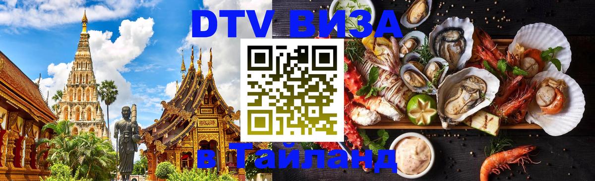 Visa ДТВ Тайланд помощь 